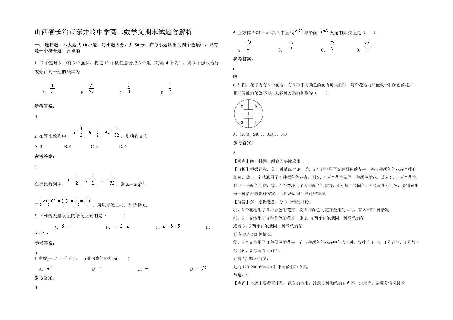 山西省长治市东井岭中学高二数学文期末试题含解析