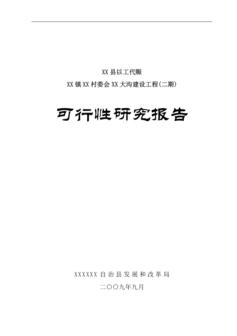 以工代赈灌溉建设工程(二期)可行性研究报告