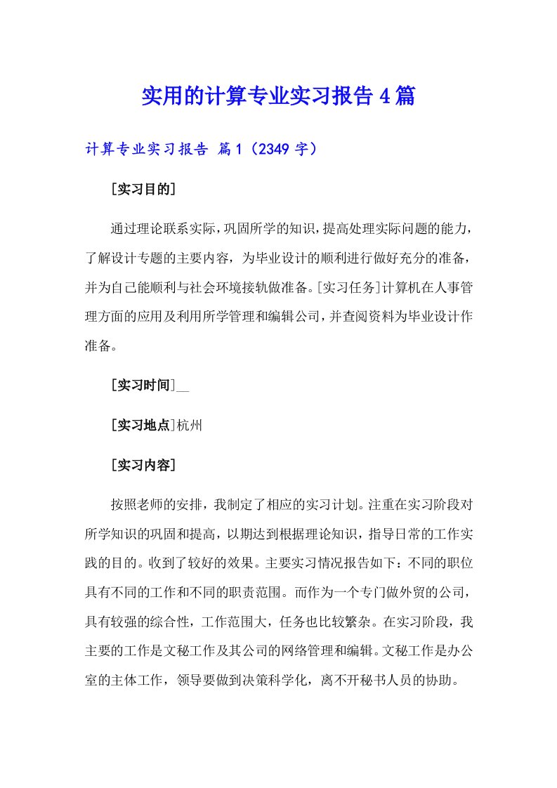 实用的计算专业实习报告4篇