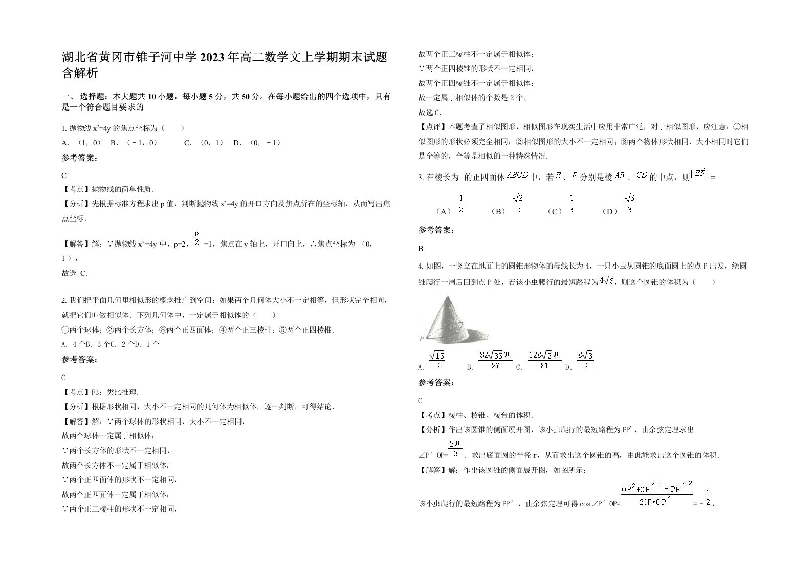 湖北省黄冈市锥子河中学2023年高二数学文上学期期末试题含解析