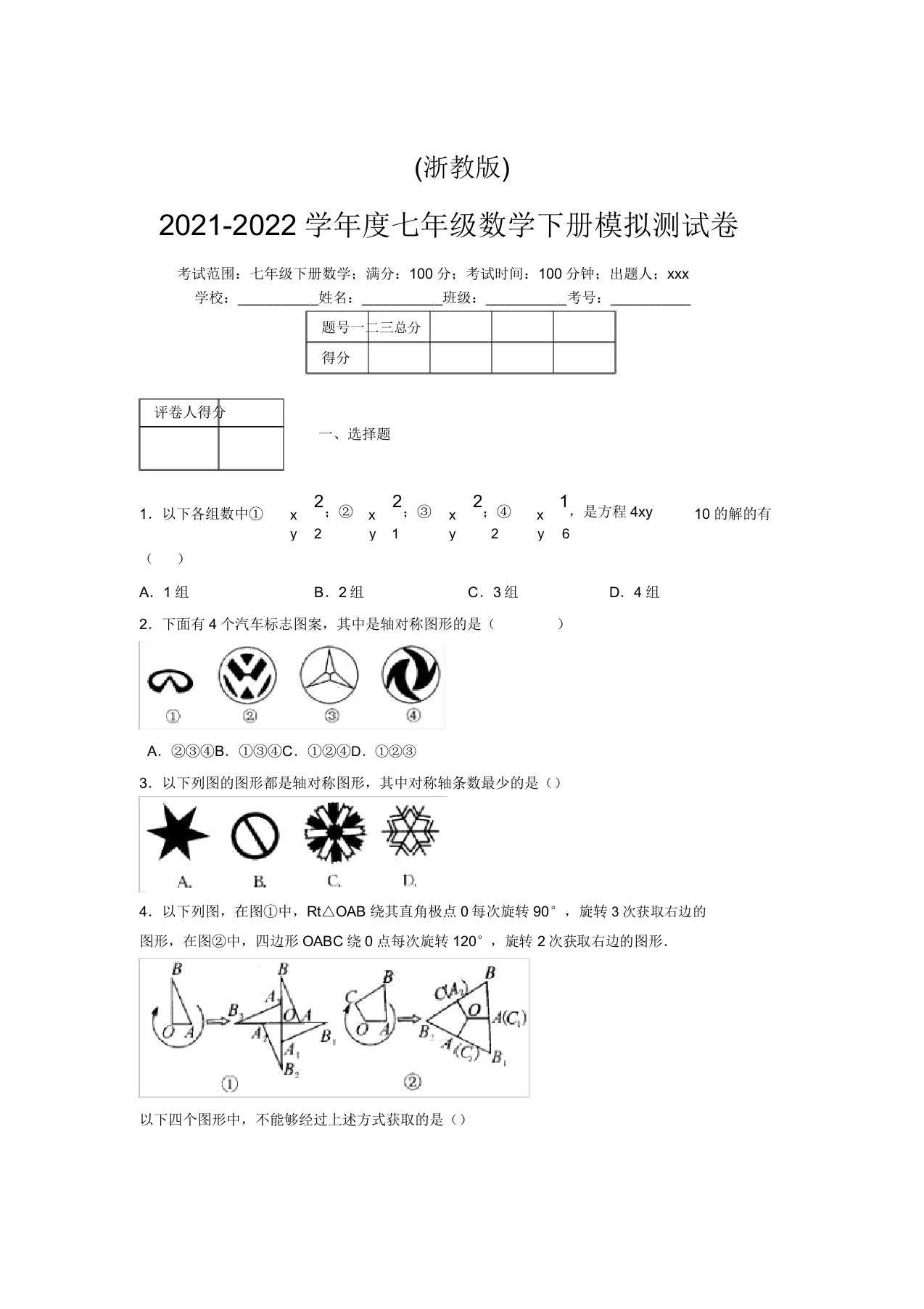 浙教版2021-2022学年度七年级数学下册模拟测试卷(3399)