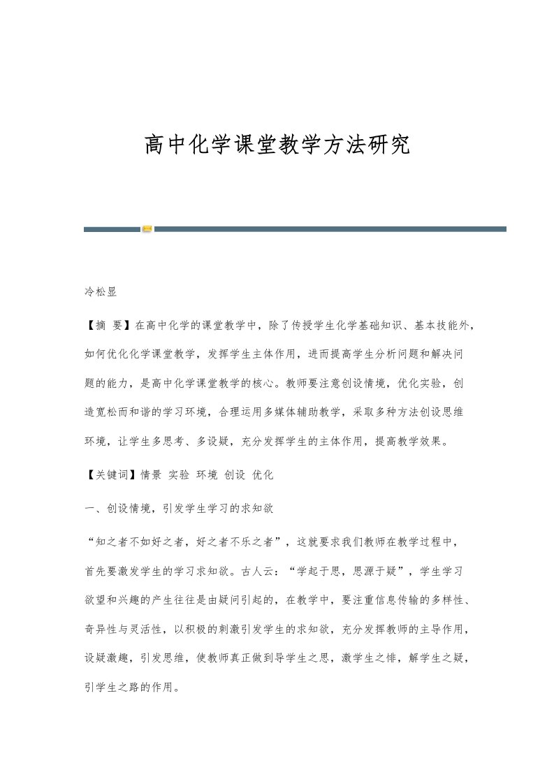 高中化学课堂教学方法研究