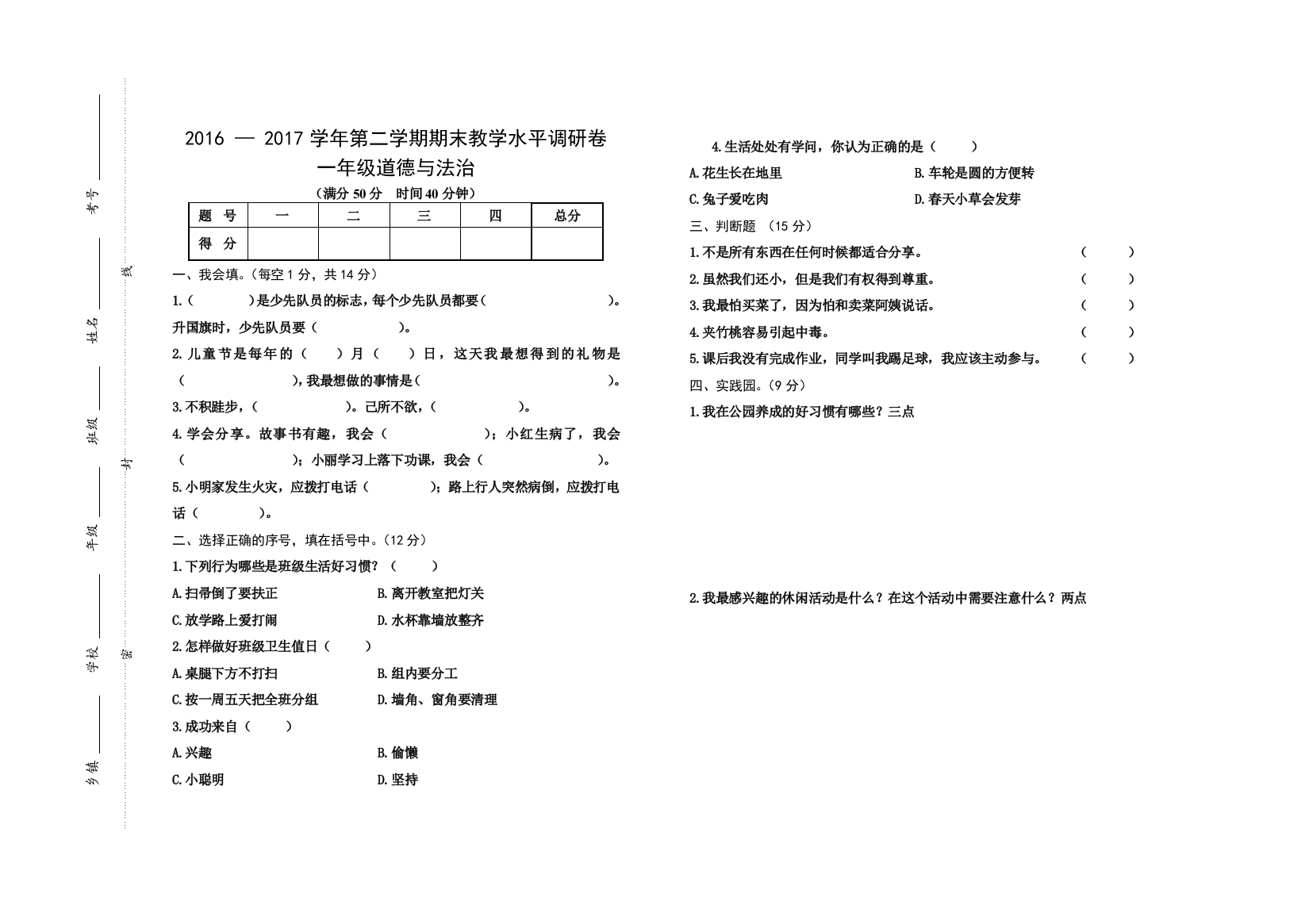 山西省晋中市灵石县道德与法治一年级2016-2017学年下学期期末水平调研卷人教部编版