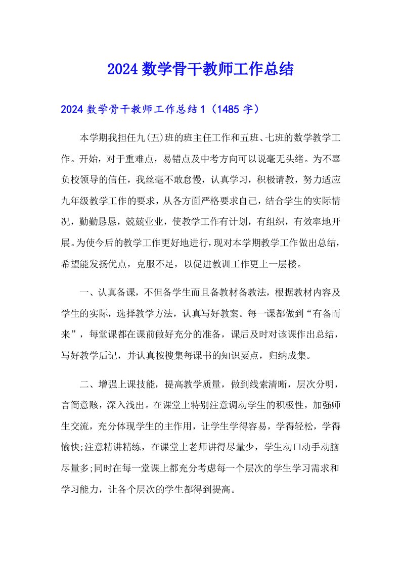 2024数学骨干教师工作总结