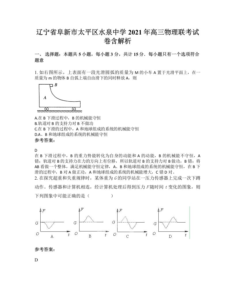 辽宁省阜新市太平区水泉中学2021年高三物理联考试卷含解析