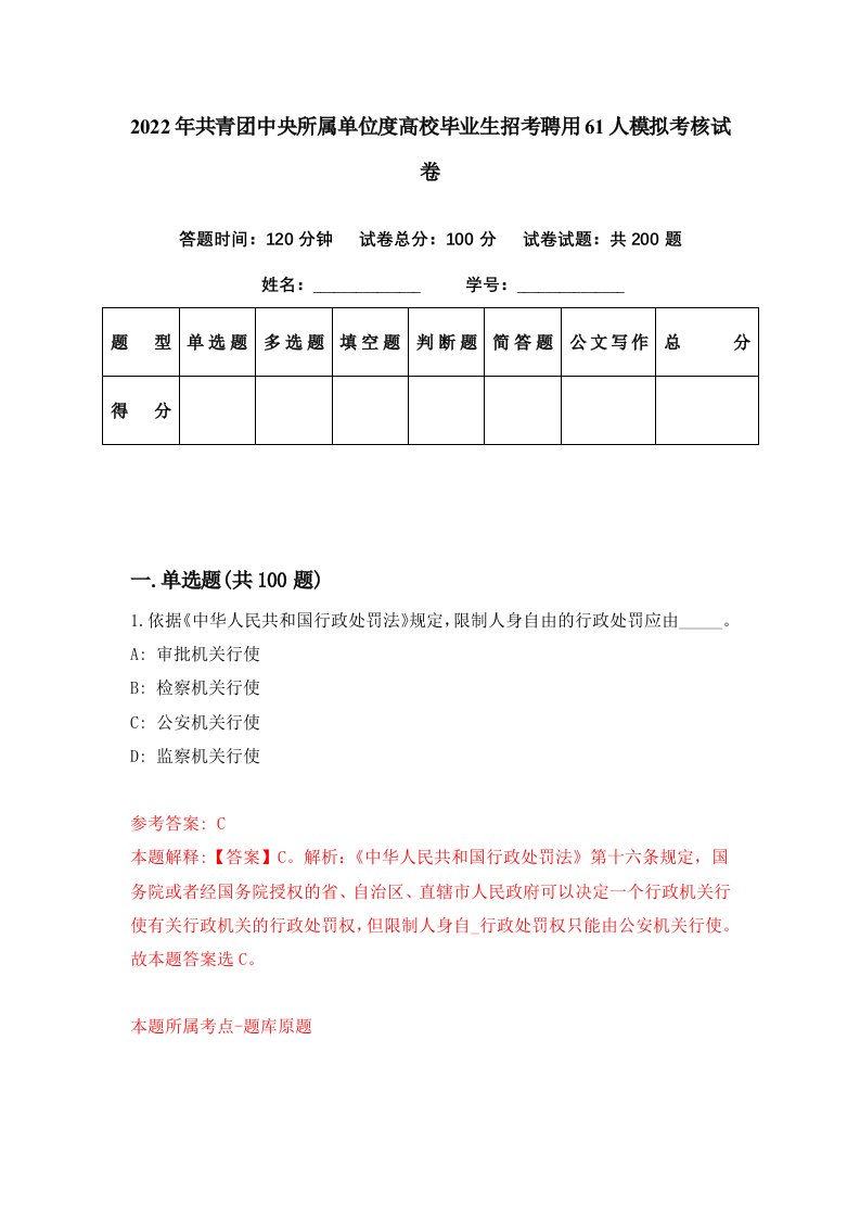 2022年共青团中央所属单位度高校毕业生招考聘用61人模拟考核试卷6