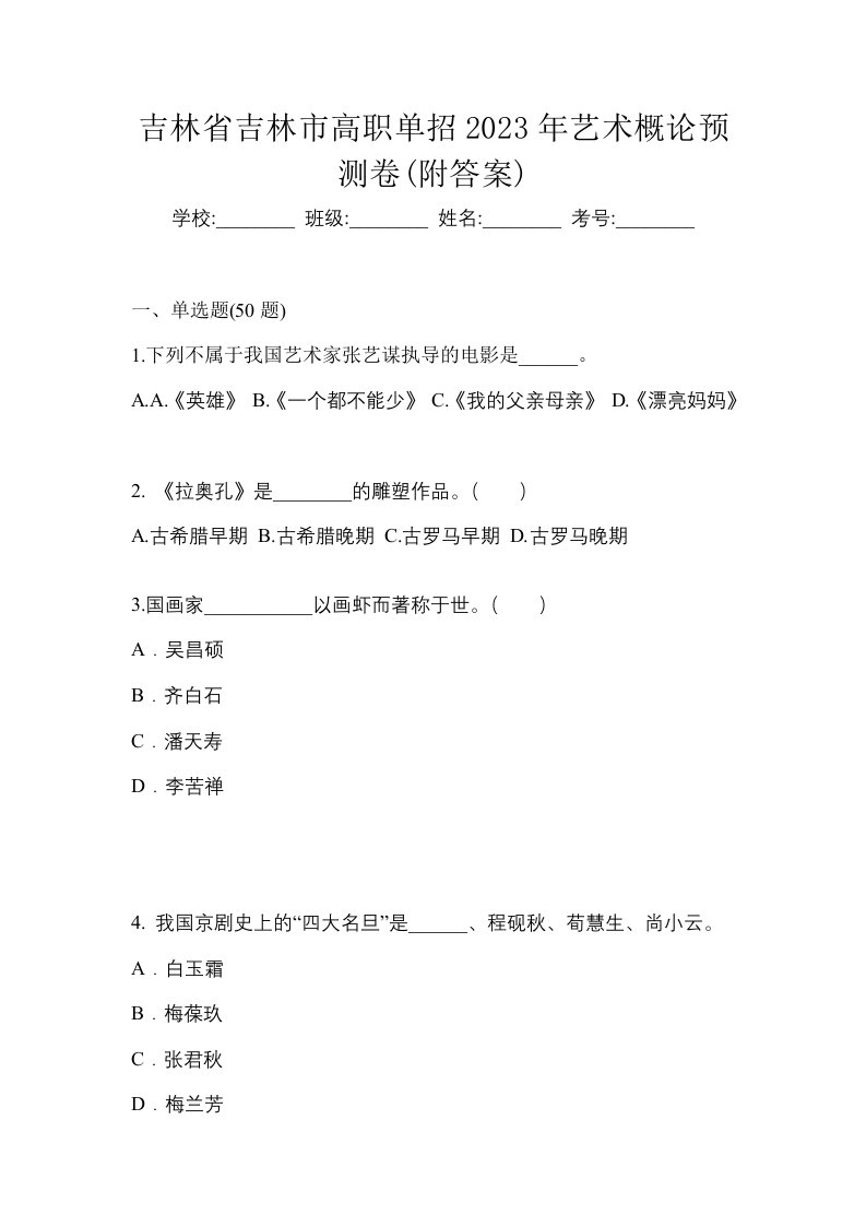 吉林省吉林市高职单招2023年艺术概论预测卷附答案