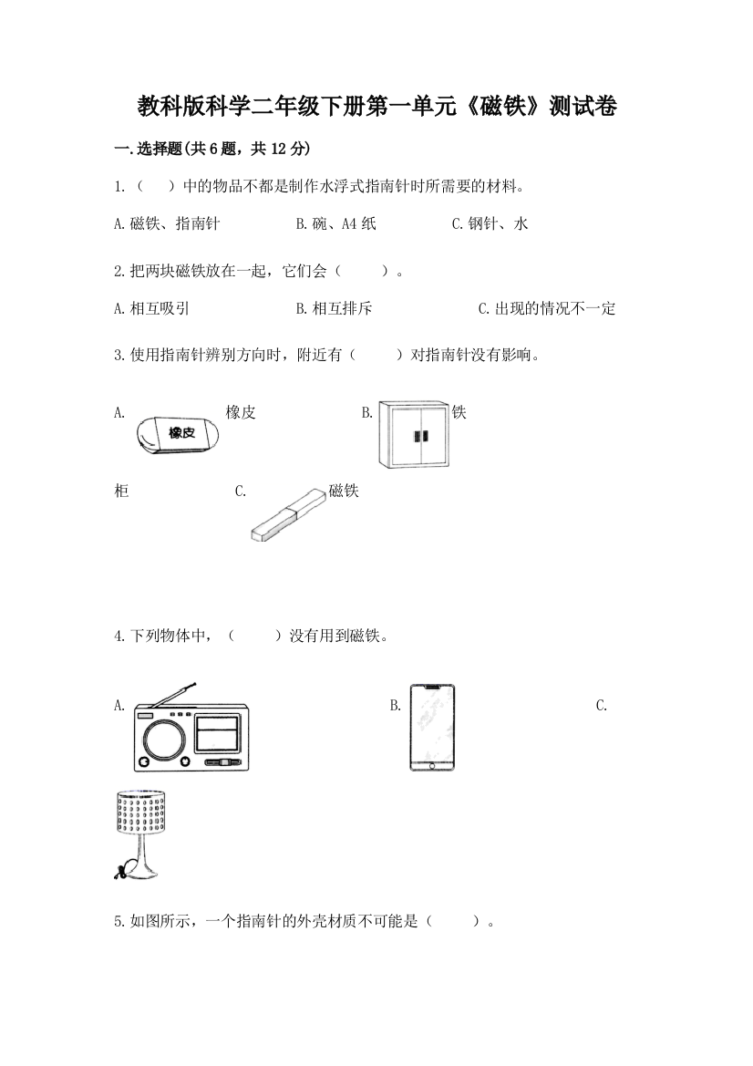 教科版科学二年级下册第一单元《磁铁》测试卷附答案【巩固】