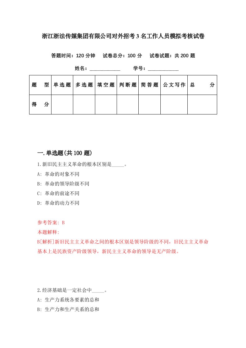 浙江浙法传媒集团有限公司对外招考3名工作人员模拟考核试卷0