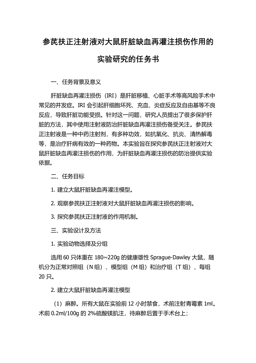 参芪扶正注射液对大鼠肝脏缺血再灌注损伤作用的实验研究的任务书