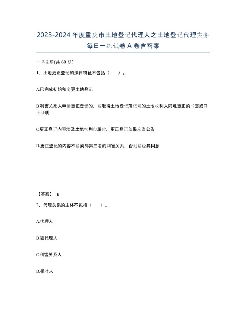 2023-2024年度重庆市土地登记代理人之土地登记代理实务每日一练试卷A卷含答案