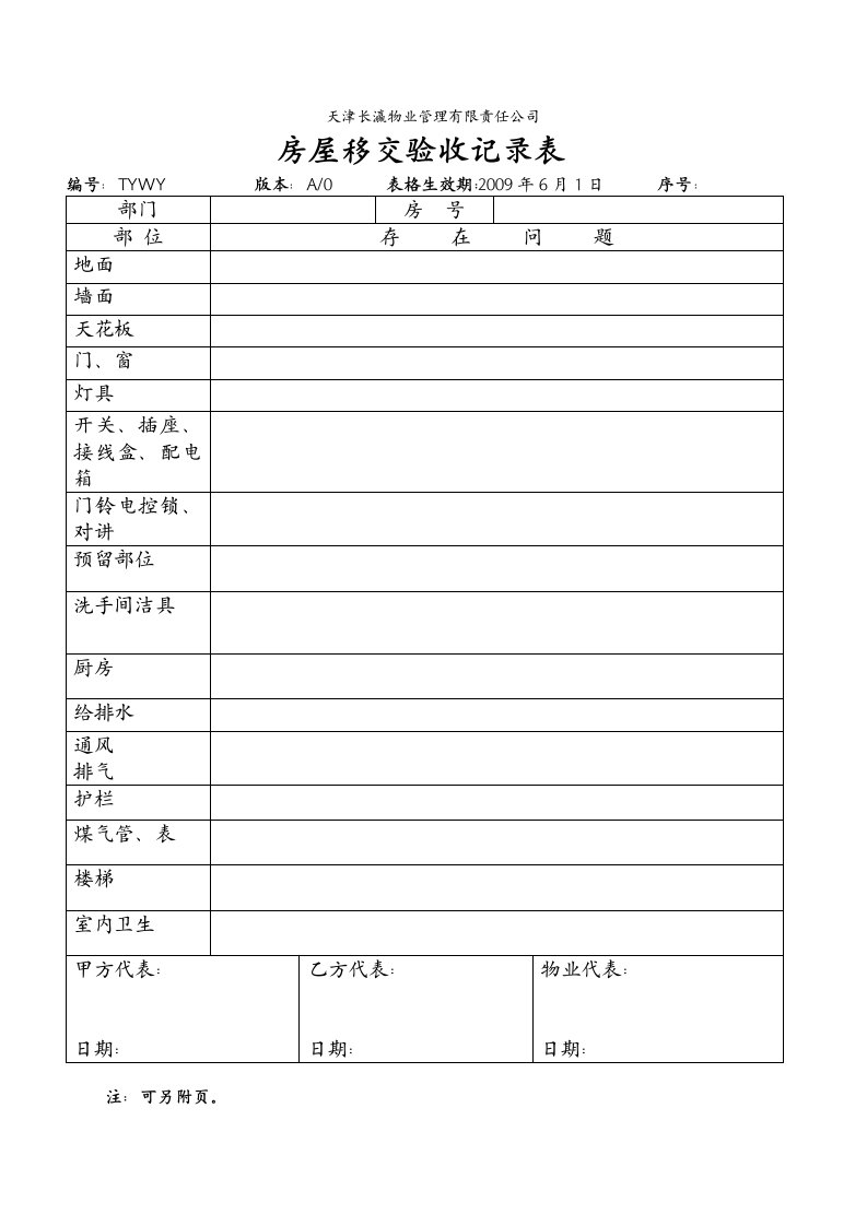 7.5.4-S01-F2房屋移交验收记录表