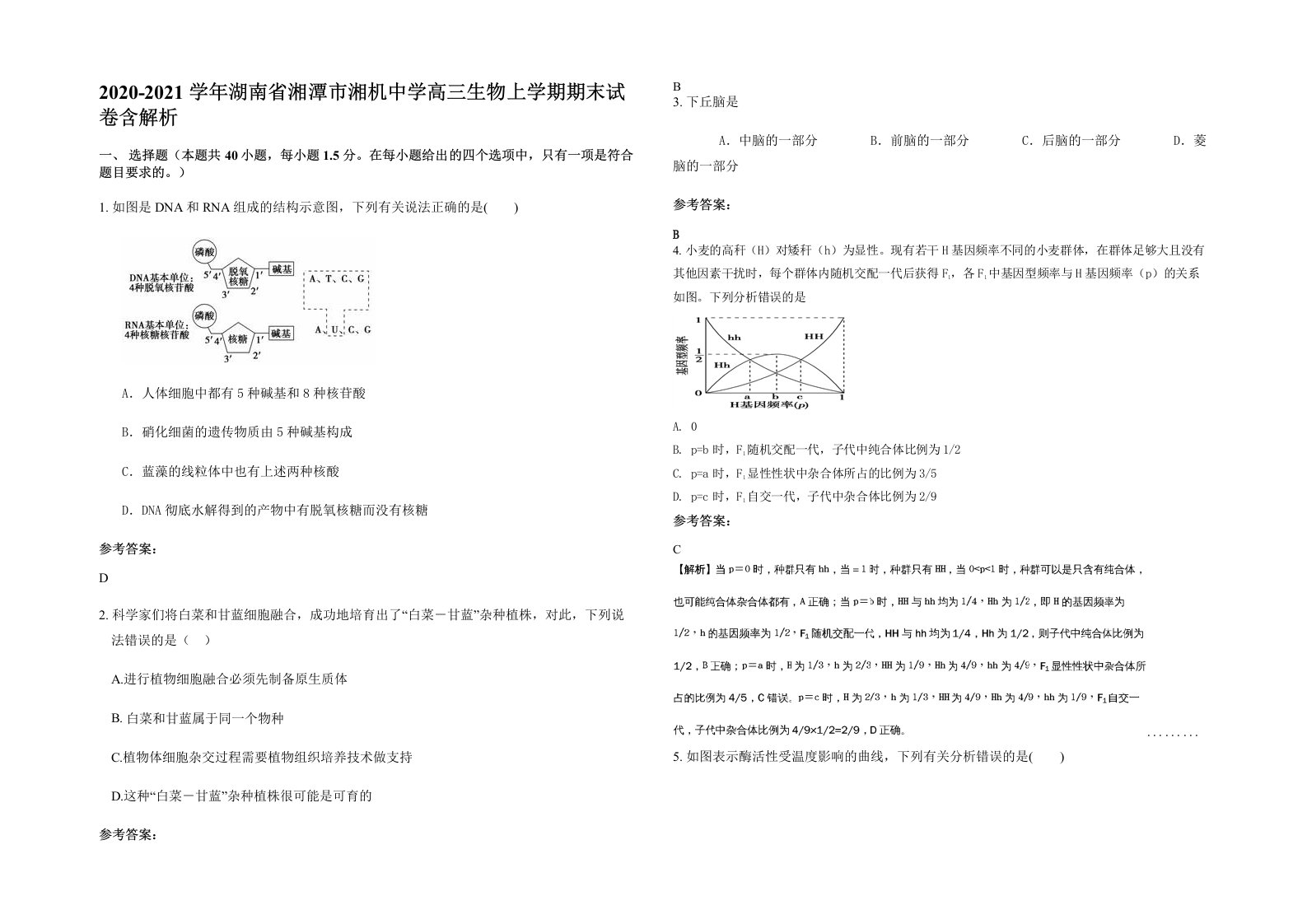 2020-2021学年湖南省湘潭市湘机中学高三生物上学期期末试卷含解析