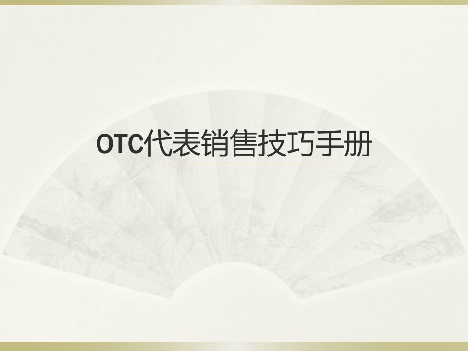 [精选]OTC代表销售技巧手册