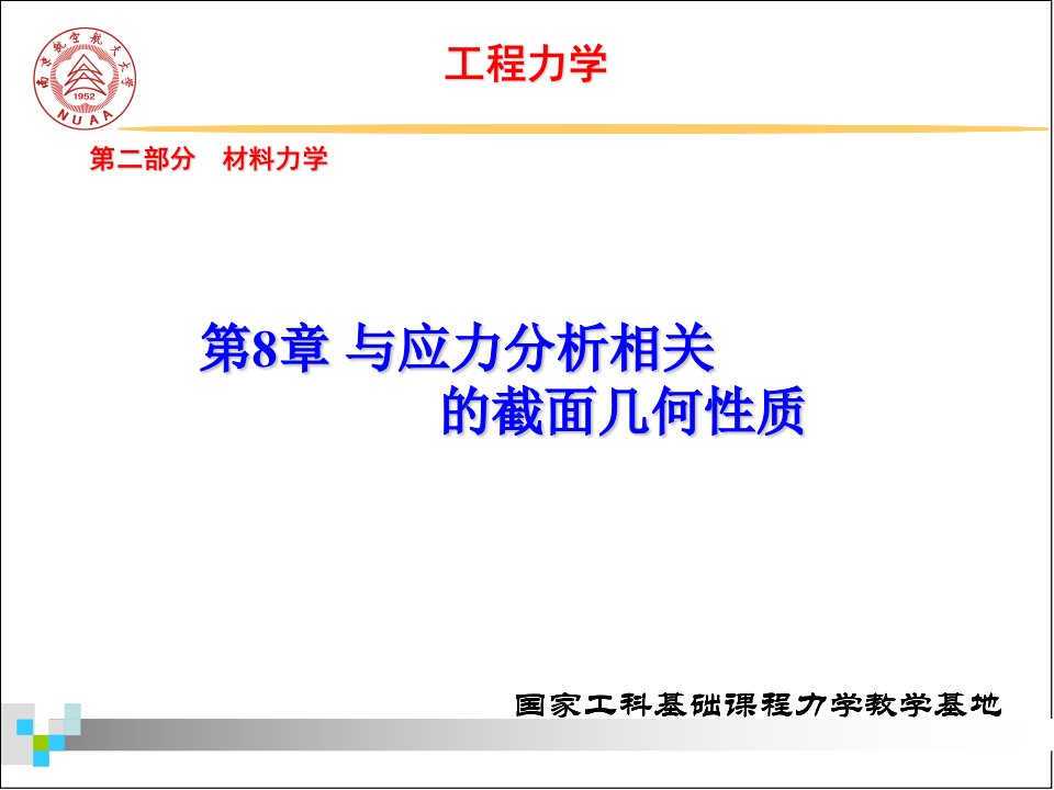 工程力学静力学与材料力学第3版第8章梁的弯曲2几何性质