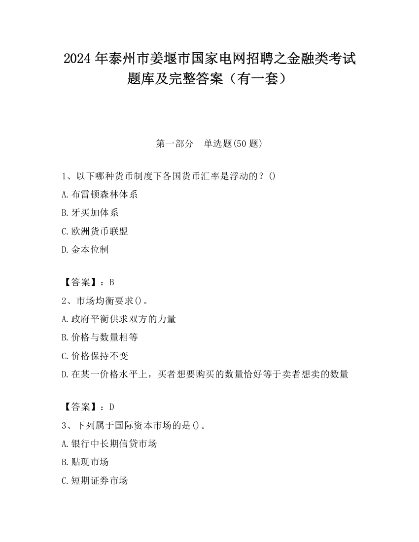 2024年泰州市姜堰市国家电网招聘之金融类考试题库及完整答案（有一套）