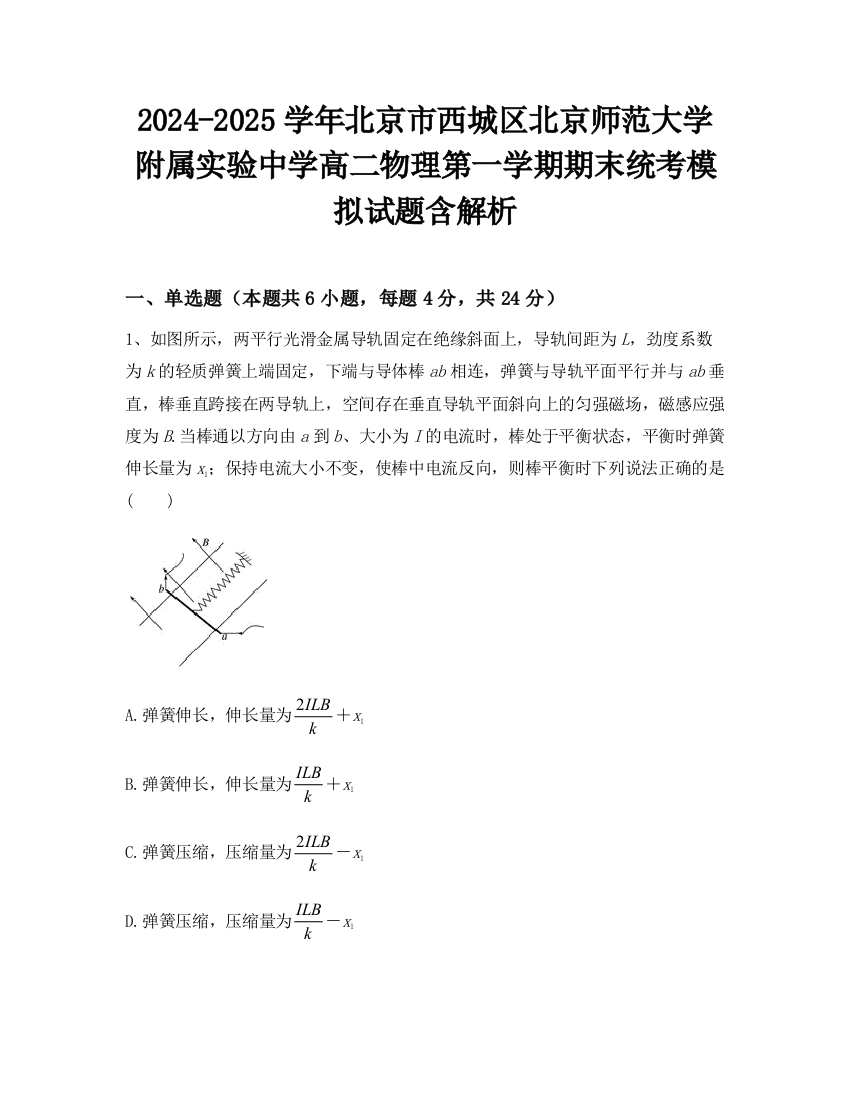 2024-2025学年北京市西城区北京师范大学附属实验中学高二物理第一学期期末统考模拟试题含解析