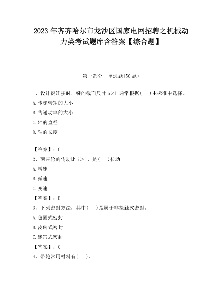 2023年齐齐哈尔市龙沙区国家电网招聘之机械动力类考试题库含答案【综合题】