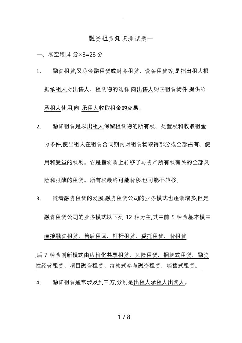 融资租赁试题与答案