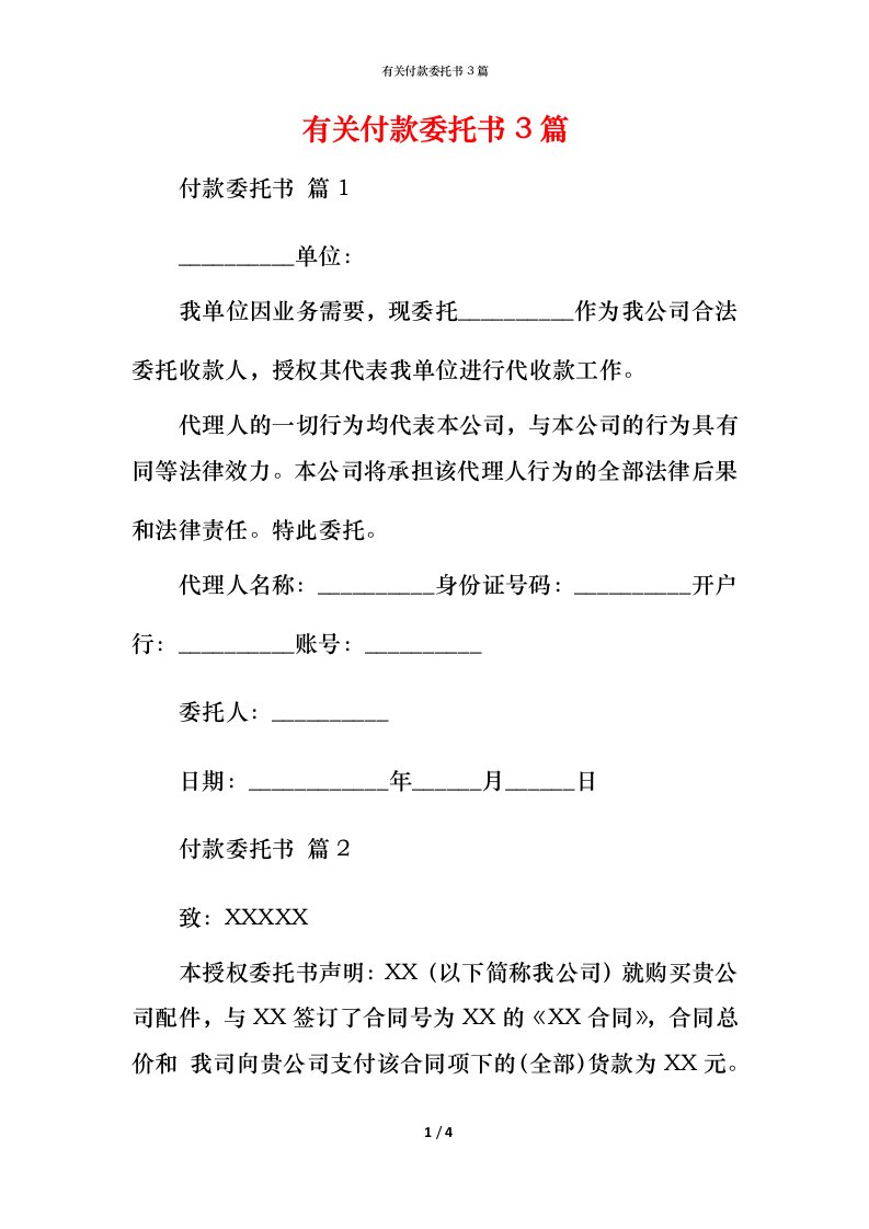 有关付款委托书3篇