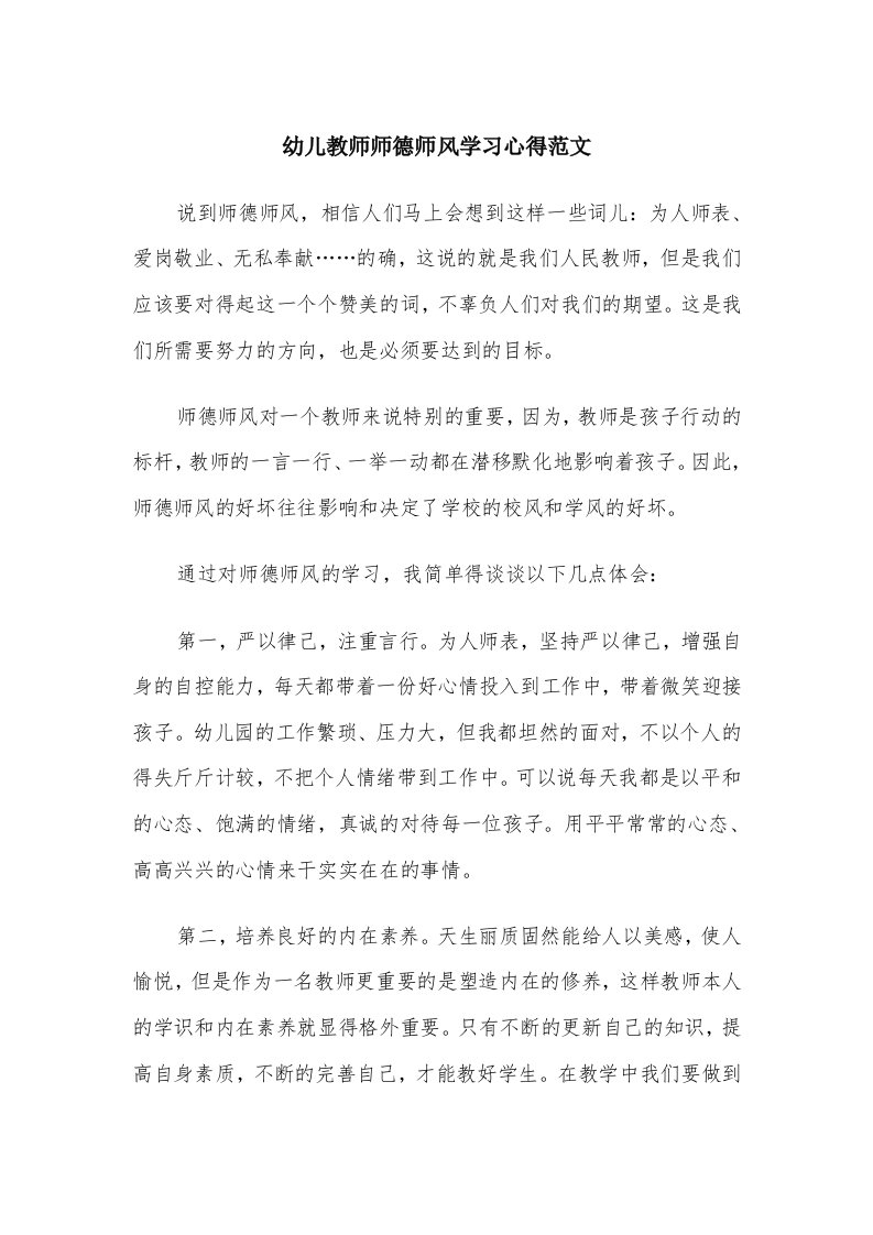 幼儿教师师德师风学习心得范文