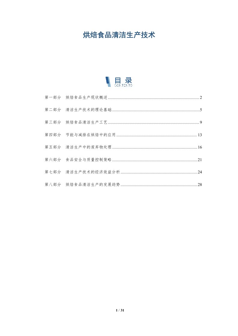 烘焙食品清洁生产技术