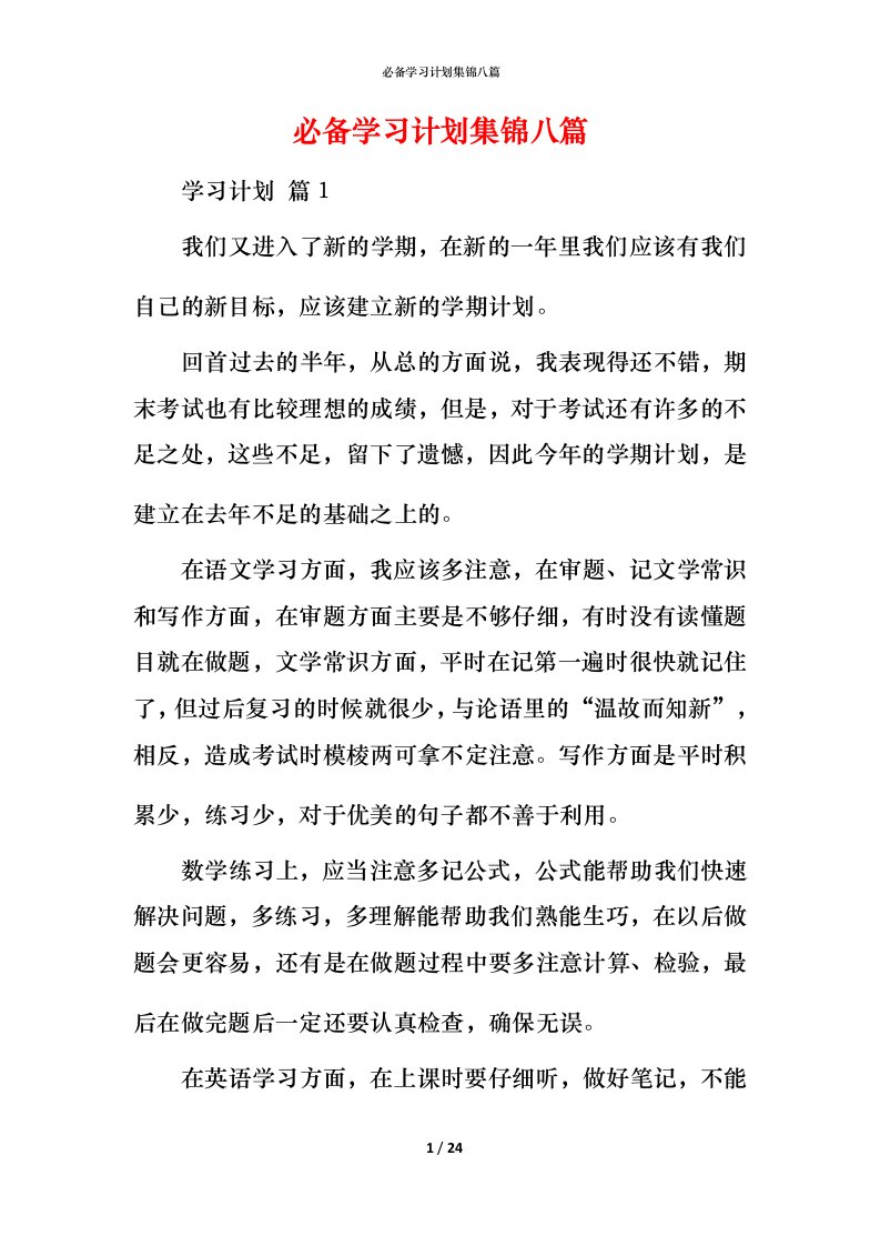 必备学习计划集锦八篇