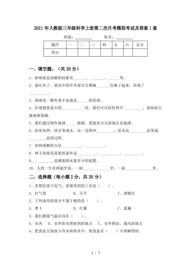 2021年人教版三年级科学上册第二次月考模拟考试及答案1套