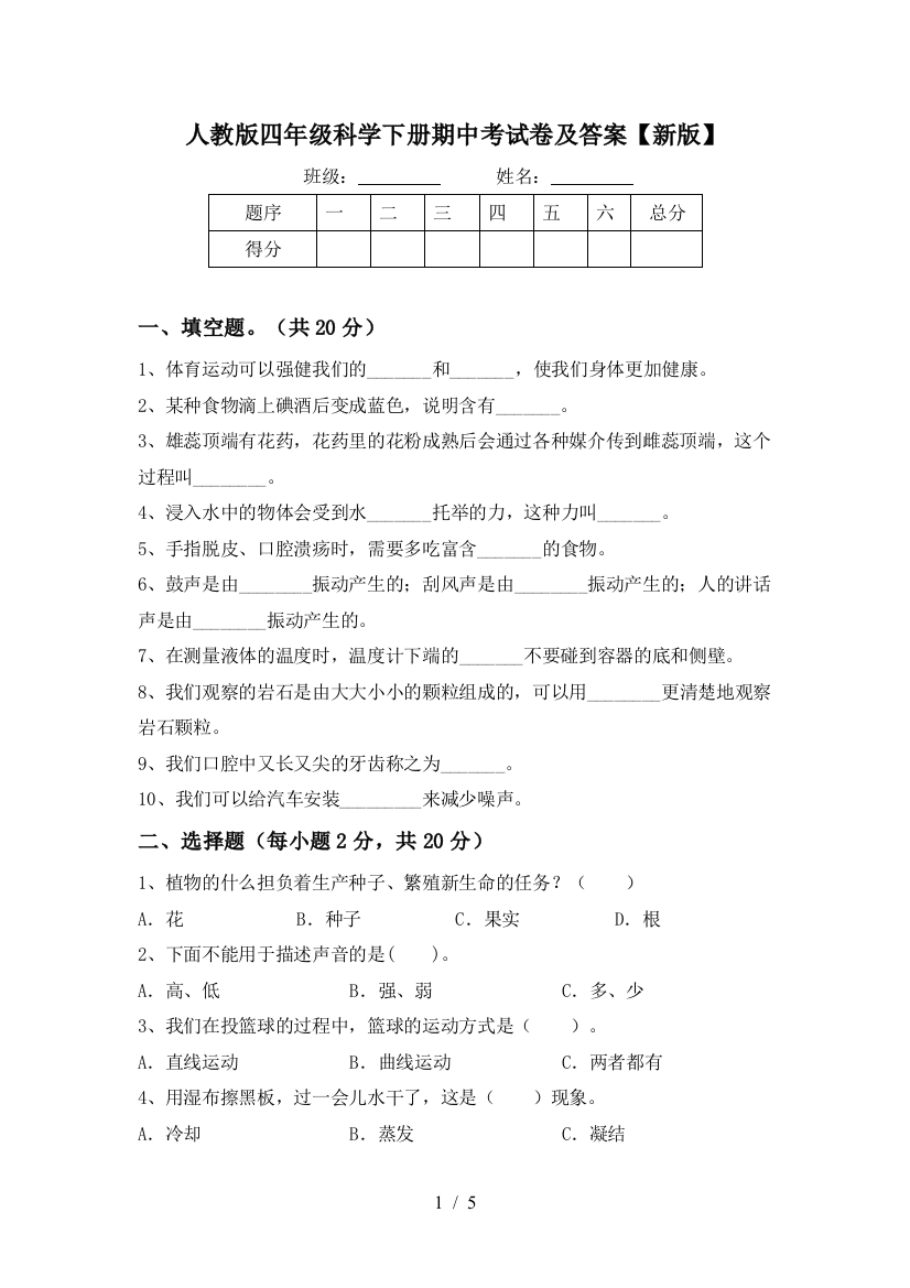 人教版四年级科学下册期中考试卷及答案【新版】