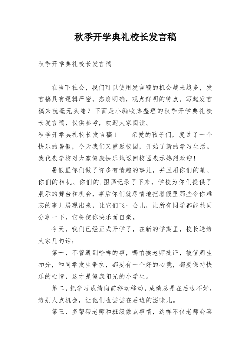 秋季开学典礼校长发言稿_15