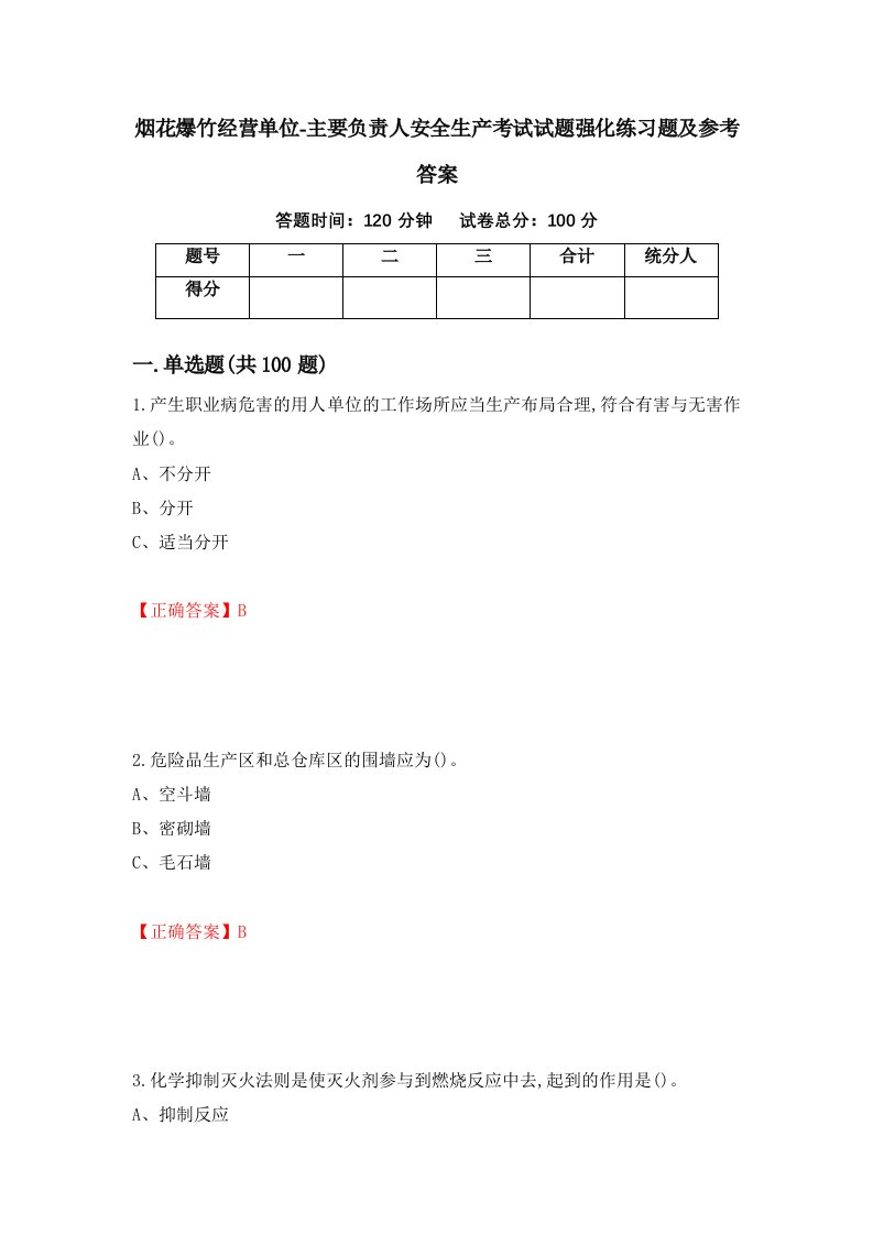 烟花爆竹经营单位-主要负责人安全生产考试试题强化练习题及参考答案51