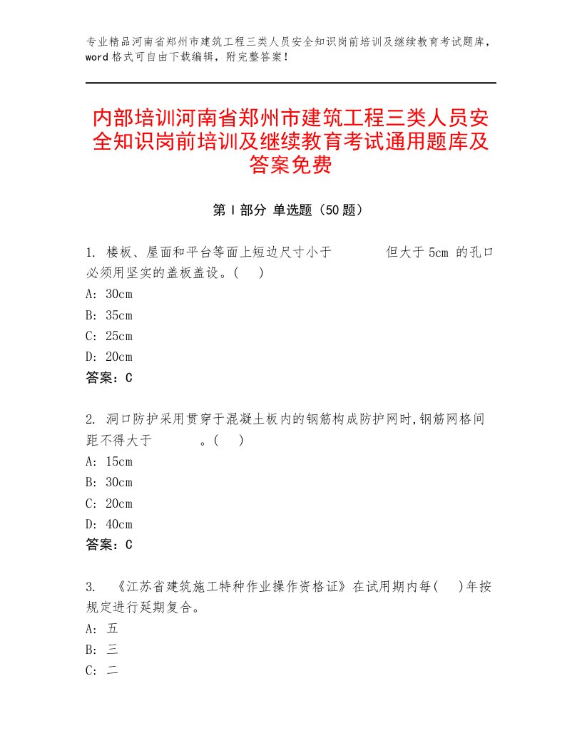 内部培训河南省郑州市建筑工程三类人员安全知识岗前培训及继续教育考试通用题库及答案免费