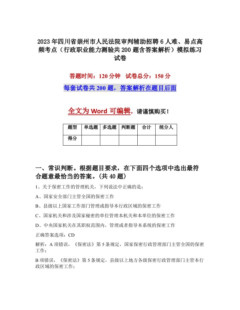 2023年四川省崇州市人民法院审判辅助招聘6人难易点高频考点行政职业能力测验共200题含答案解析模拟练习试卷