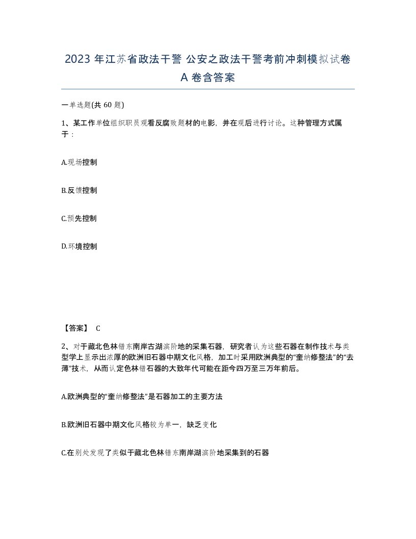 2023年江苏省政法干警公安之政法干警考前冲刺模拟试卷A卷含答案