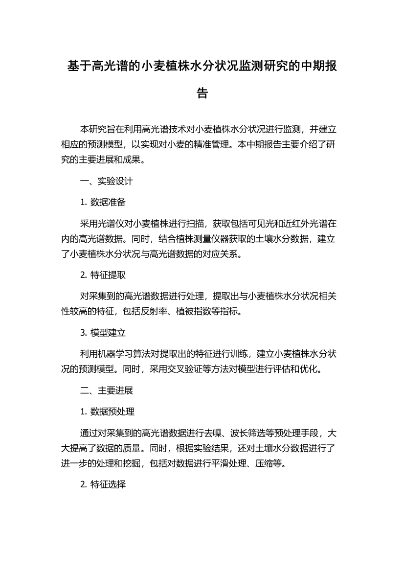 基于高光谱的小麦植株水分状况监测研究的中期报告