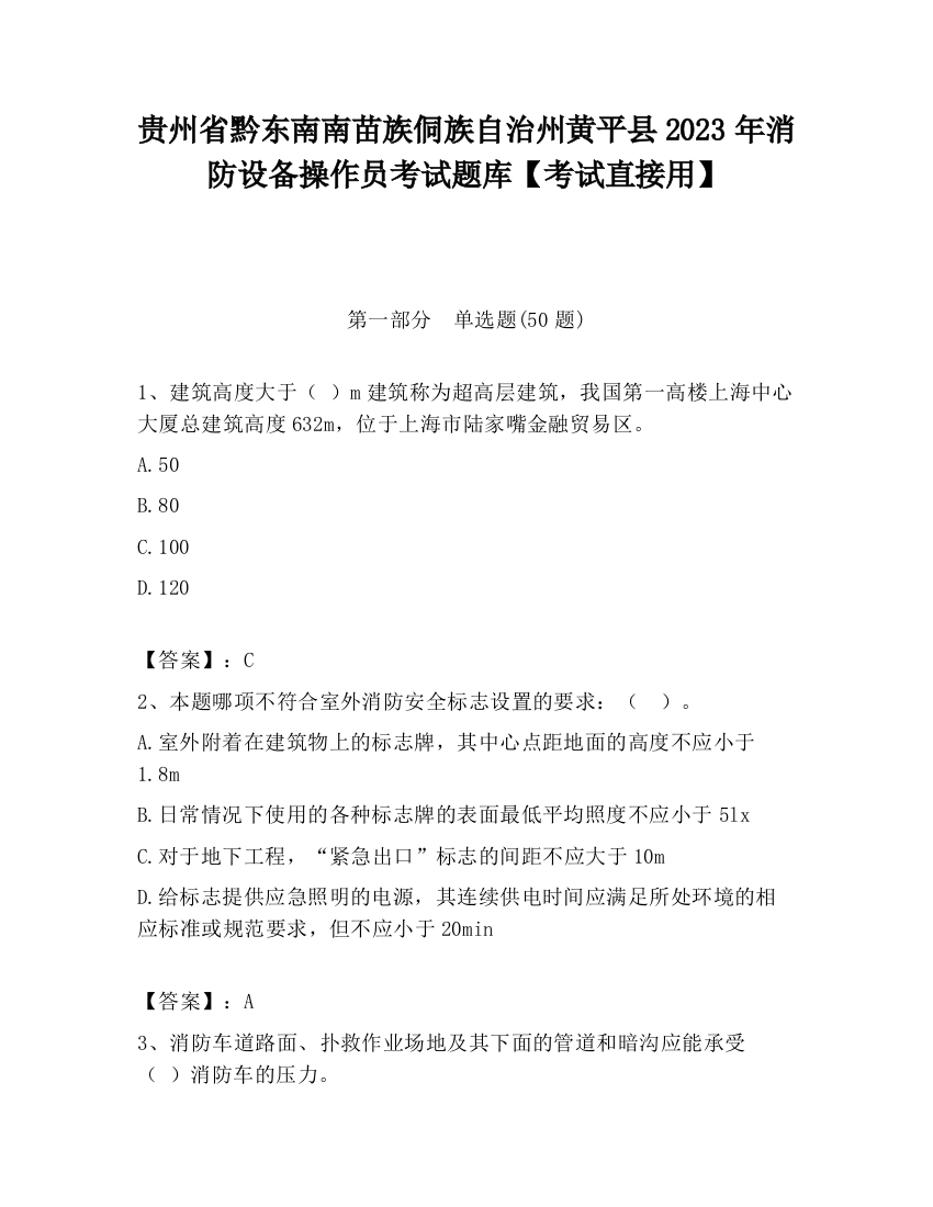 贵州省黔东南南苗族侗族自治州黄平县2023年消防设备操作员考试题库【考试直接用】