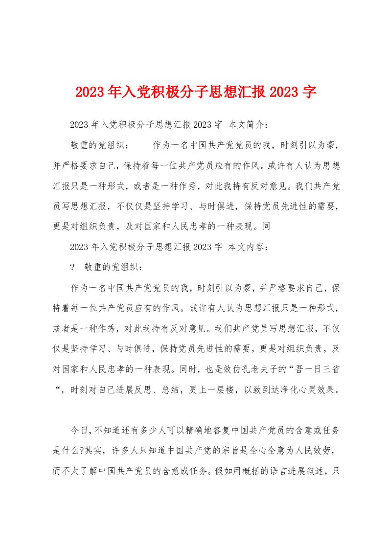 2023年入党积极分子思想汇报2023年字