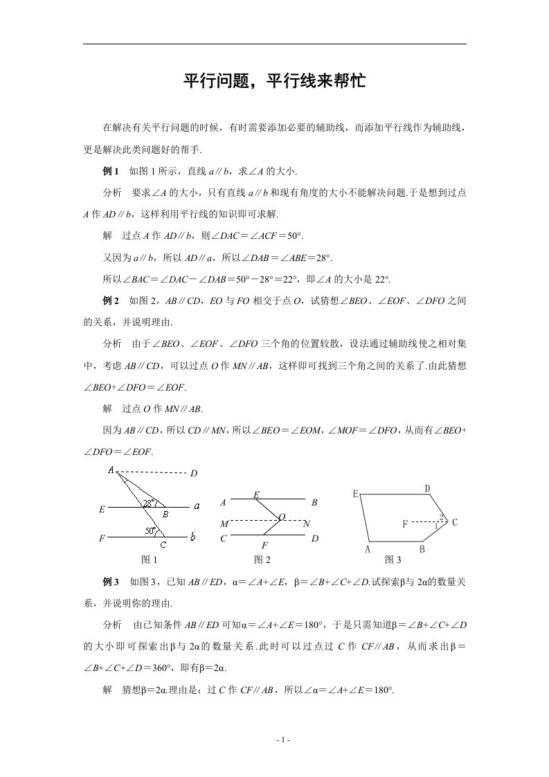 转折角处巧添辅助平行线举例