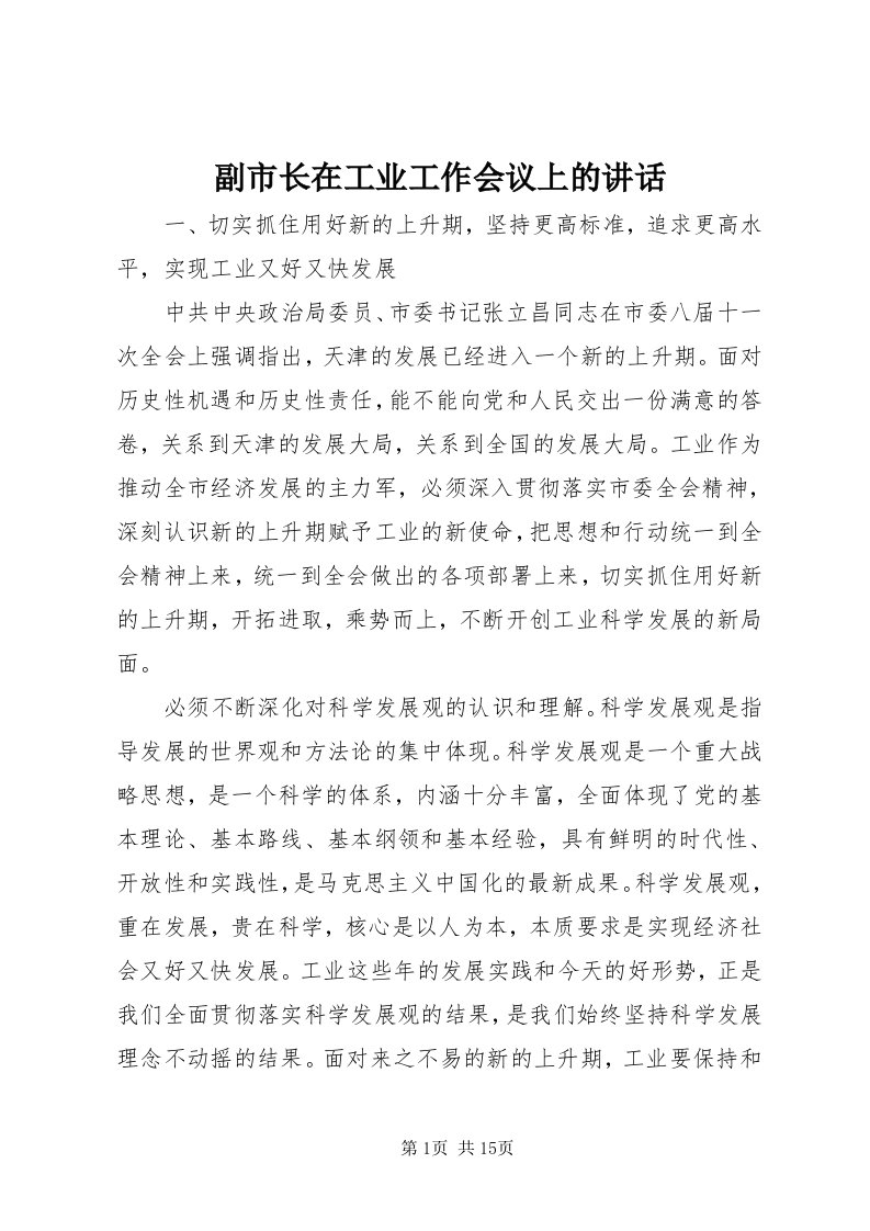 副市长在工业工作会议上的致辞