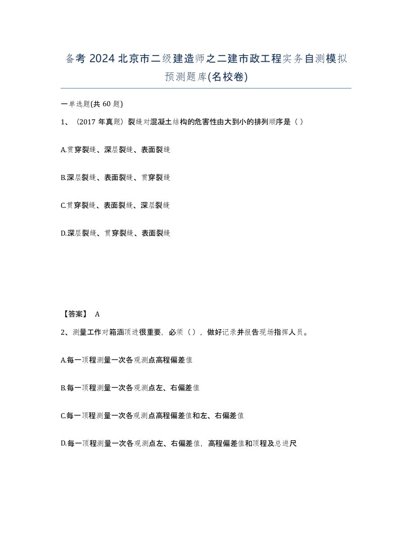 备考2024北京市二级建造师之二建市政工程实务自测模拟预测题库名校卷