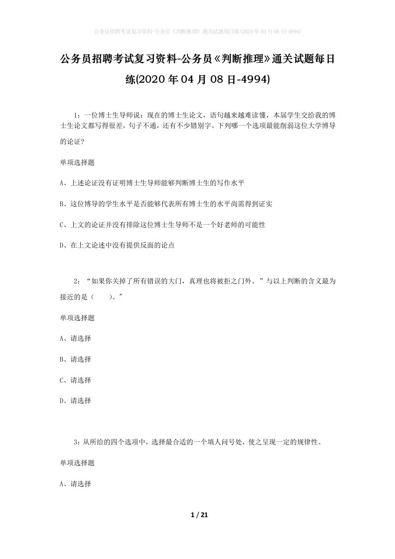 公务员招聘考试复习资料-公务员判断推理通关试题每日练2020年04月08日-4994