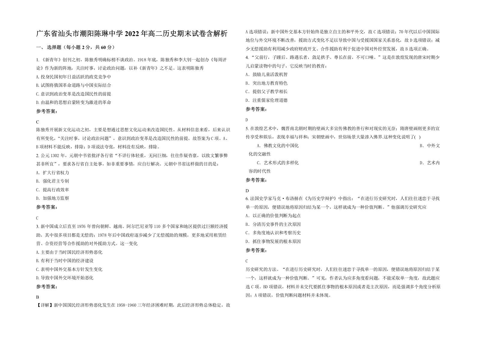 广东省汕头市潮阳陈琳中学2022年高二历史期末试卷含解析