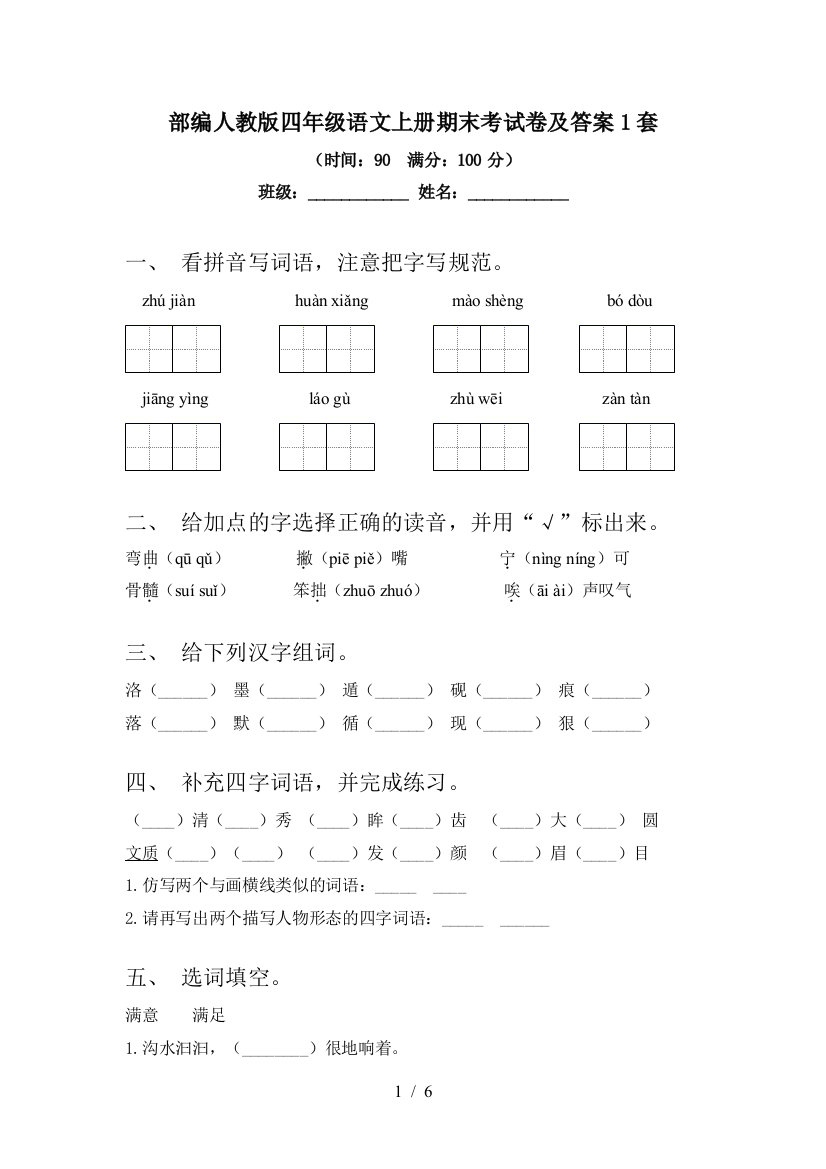 部编人教版四年级语文上册期末考试卷及答案1套