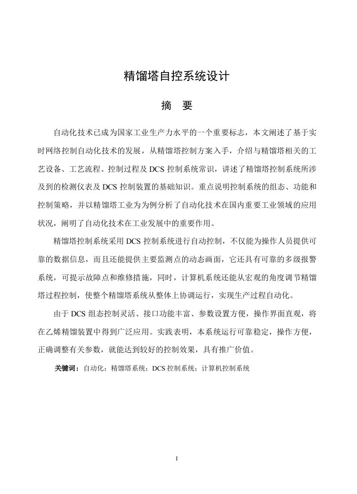 精馏塔自控系统应用设计