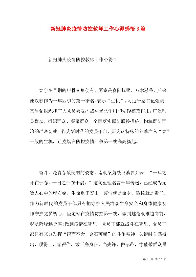 新冠肺炎疫情防控教师工作心得感悟3篇