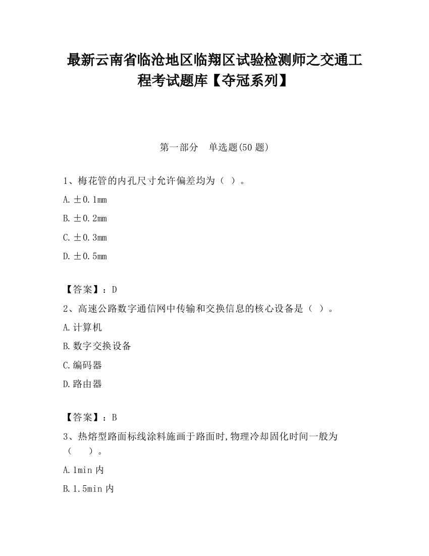 最新云南省临沧地区临翔区试验检测师之交通工程考试题库【夺冠系列】