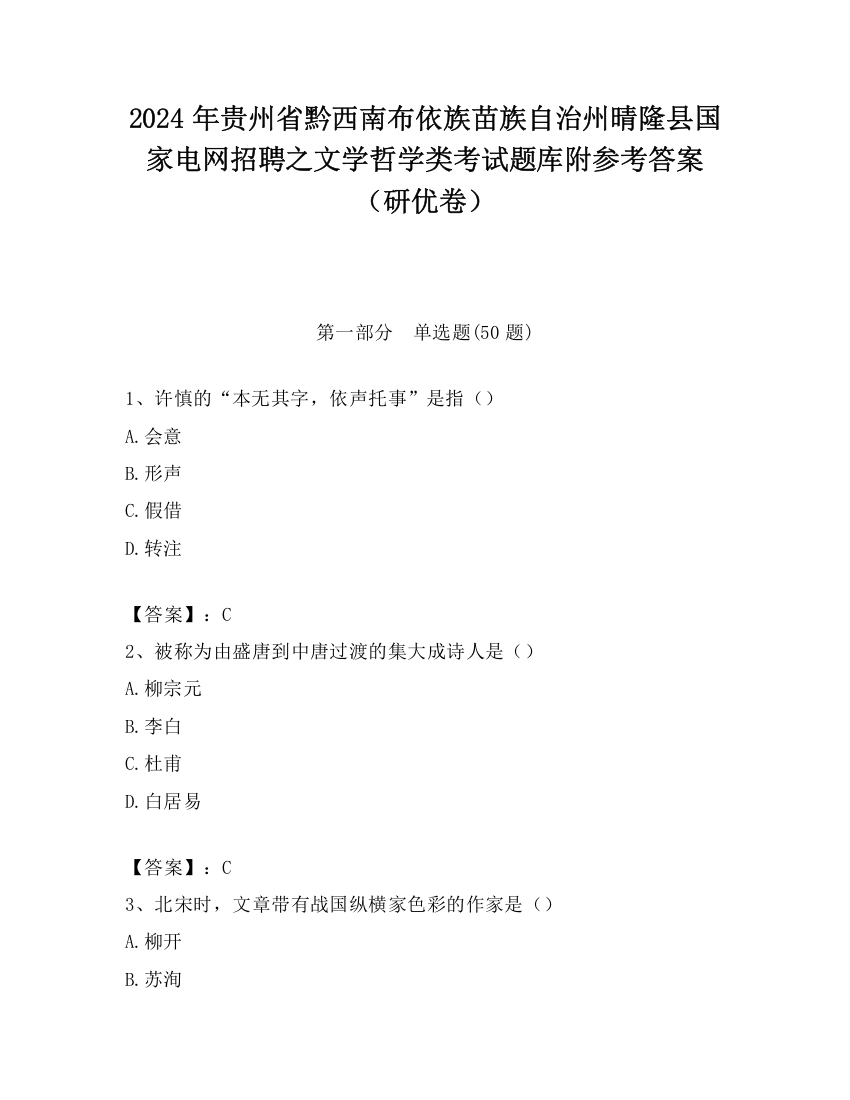 2024年贵州省黔西南布依族苗族自治州晴隆县国家电网招聘之文学哲学类考试题库附参考答案（研优卷）