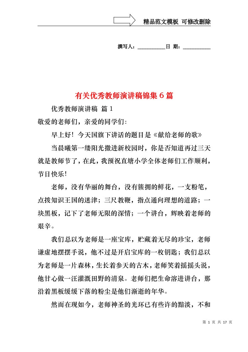 有关优秀教师演讲稿锦集6篇