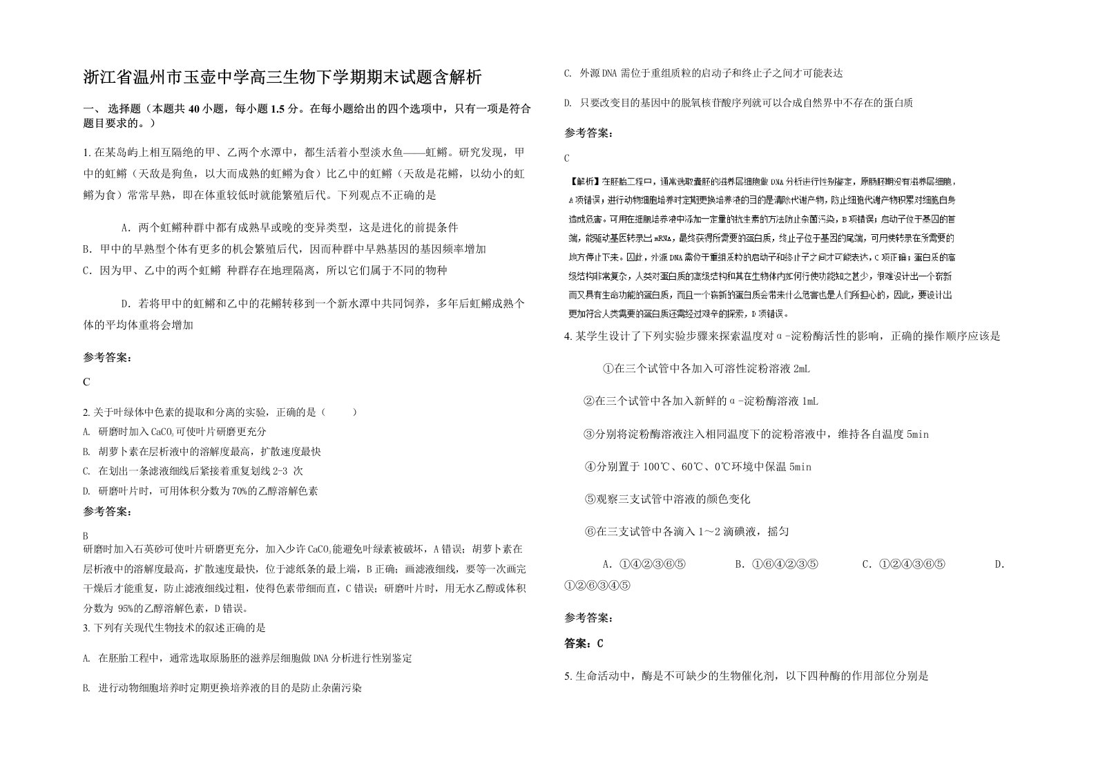 浙江省温州市玉壶中学高三生物下学期期末试题含解析