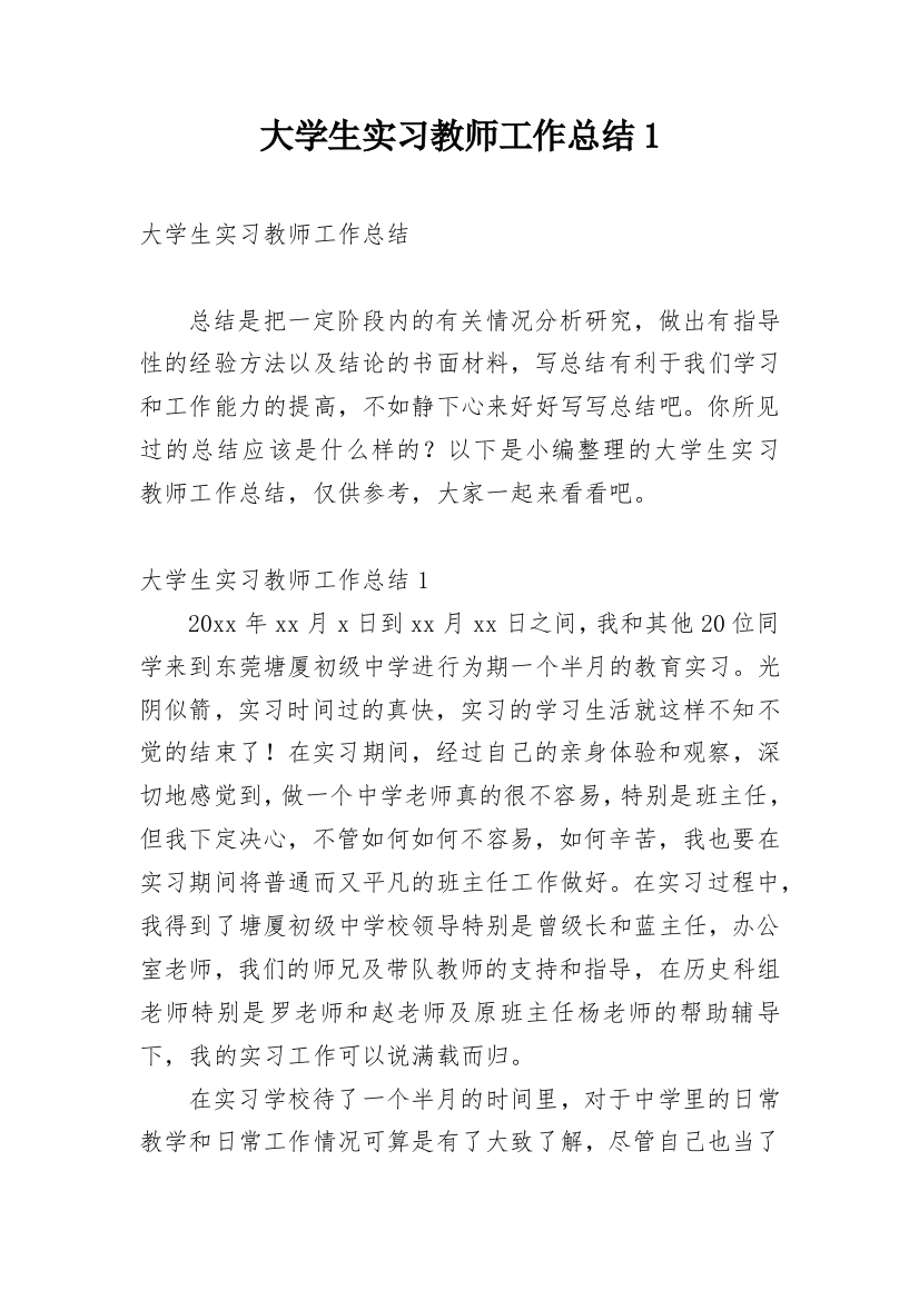 大学生实习教师工作总结1